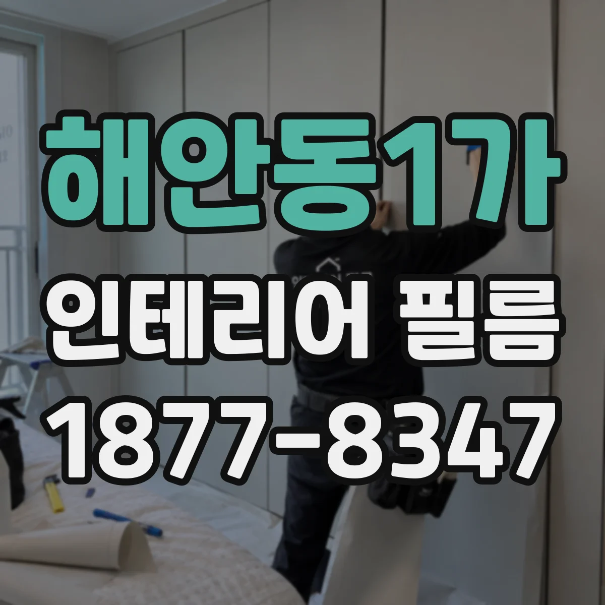 해안동1가 인테리어 필름