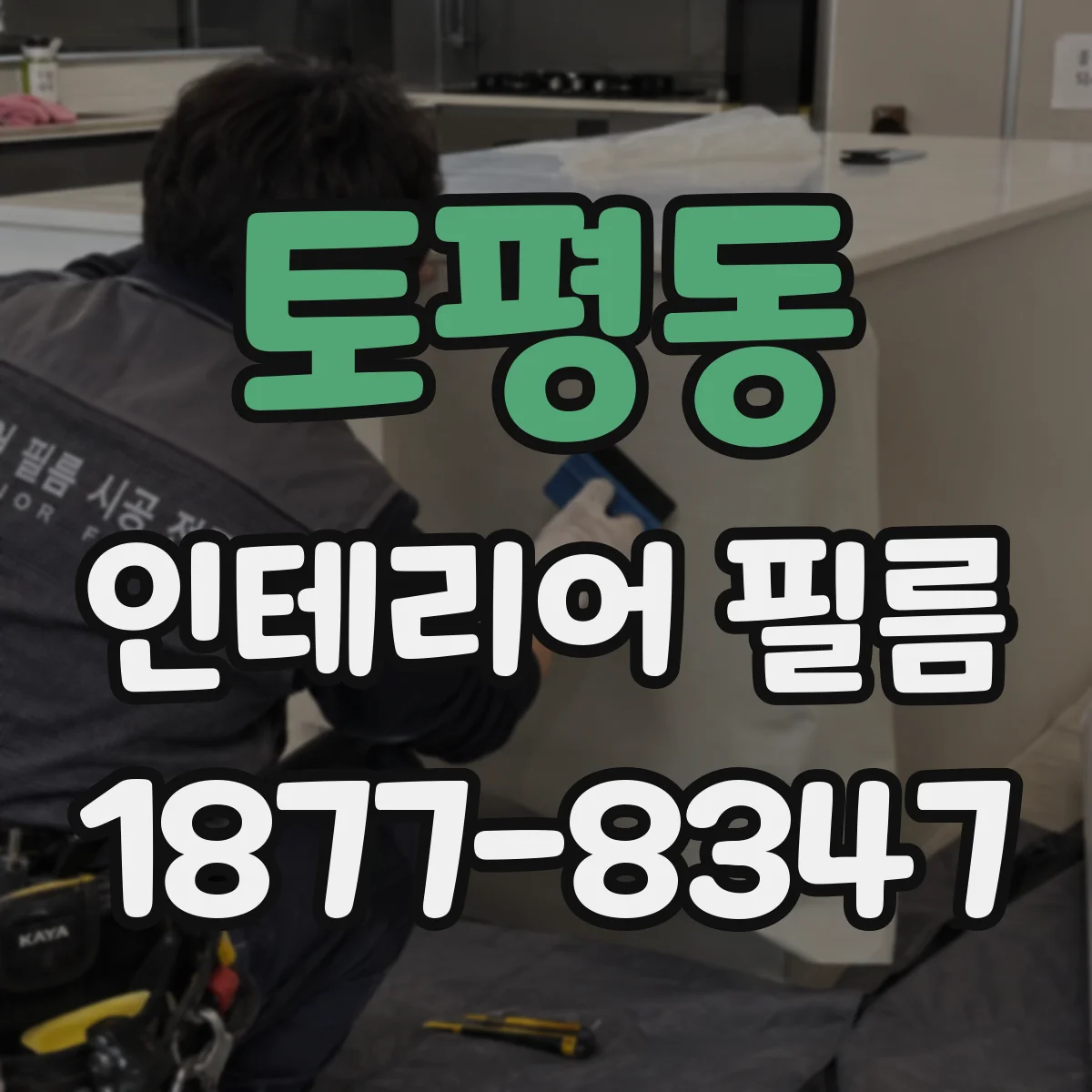 토평동 인테리어 필름