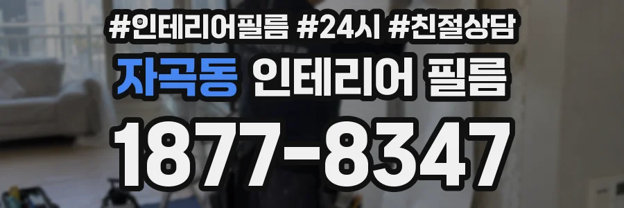 자곡동 인테리어 필름