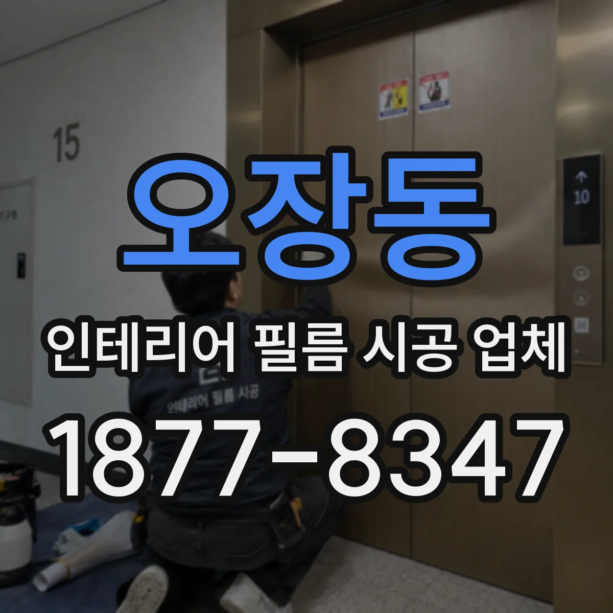 오장동 인테리어 필름 시공 업체