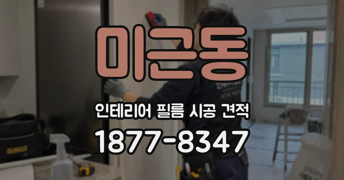 미근동 인테리어 필름 시공 견적