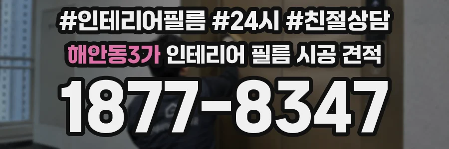 해안동3가 인테리어 필름 시공 견적