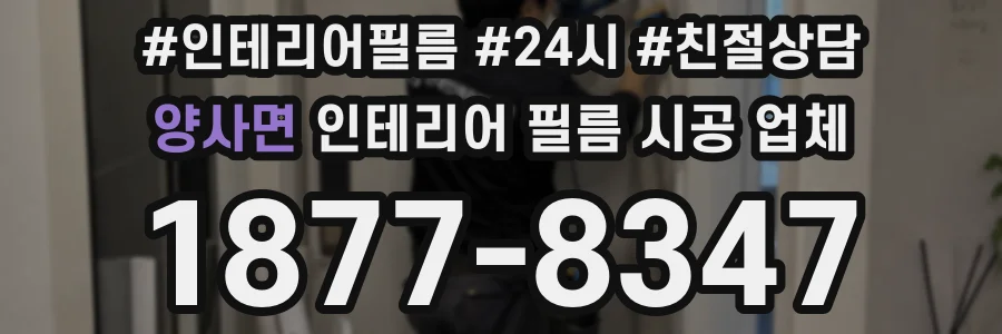 양사면 인테리어 필름 시공 업체