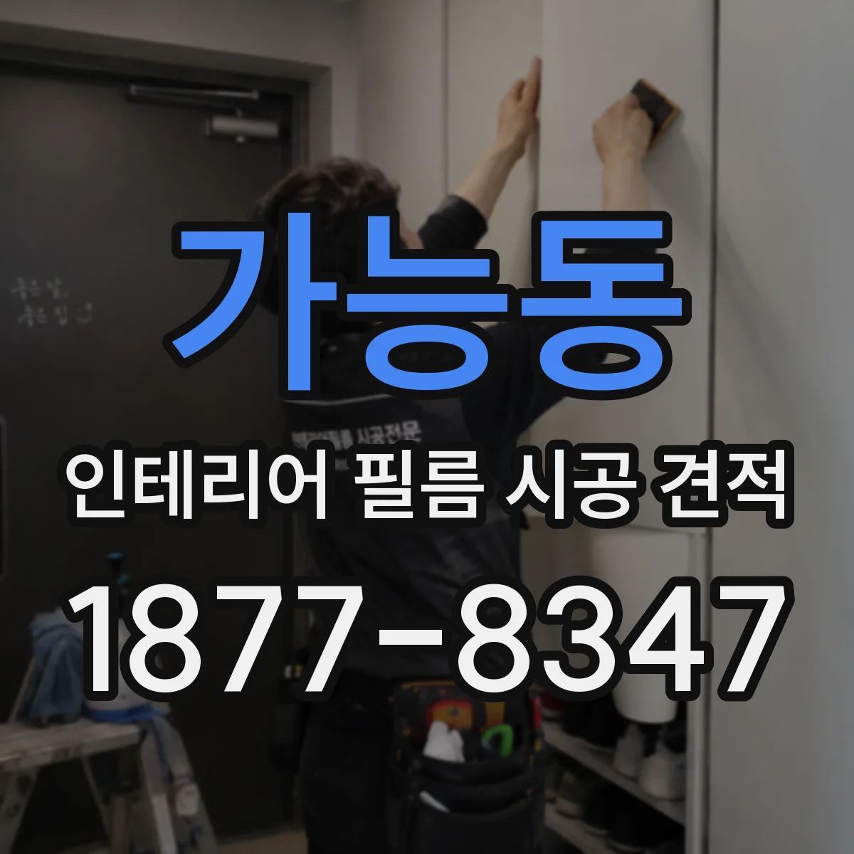 가능동 인테리어 필름 시공 견적