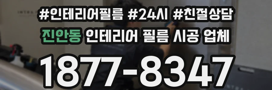 진안동 인테리어 필름 시공 업체