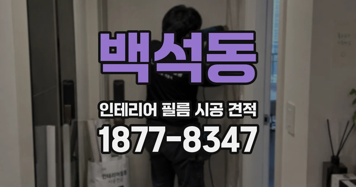 백석동 인테리어 필름 시공 견적