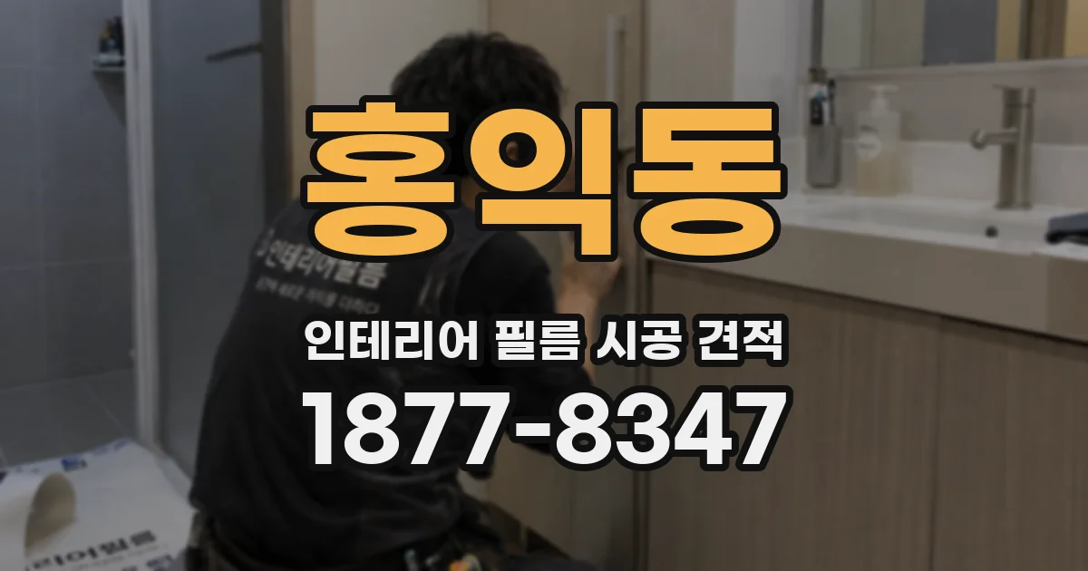 홍익동 인테리어 필름 시공 견적