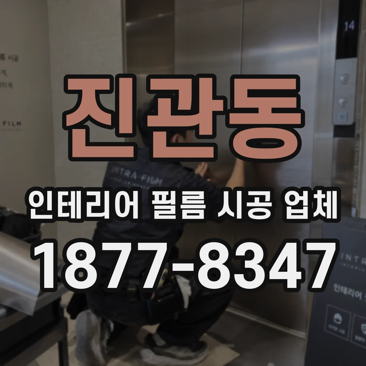 진관동 인테리어 필름 시공 업체
