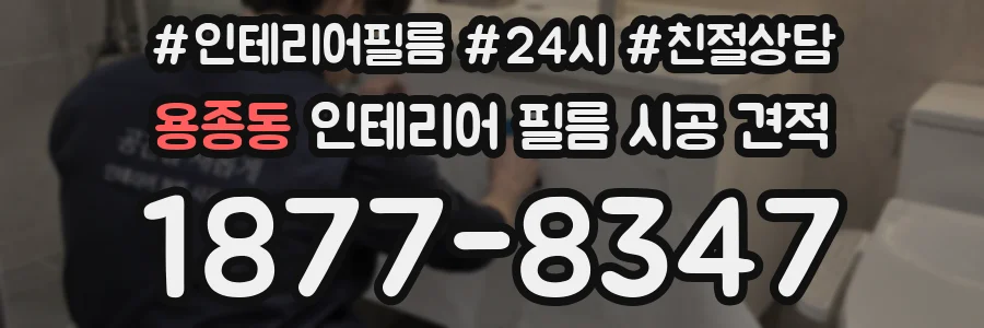 용종동 인테리어 필름 시공 견적