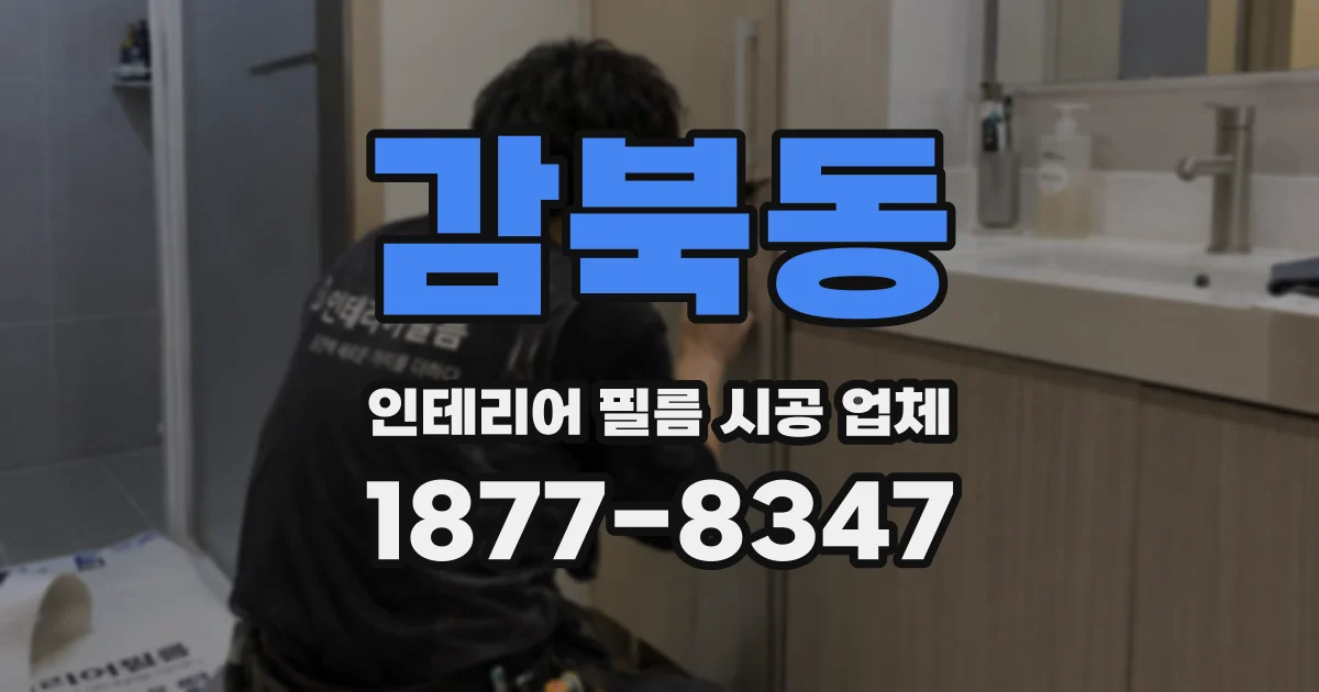 감북동 인테리어 필름 시공 업체
