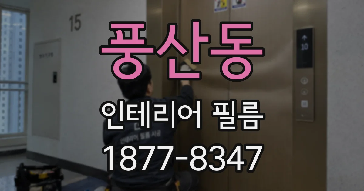 풍산동 인테리어 필름