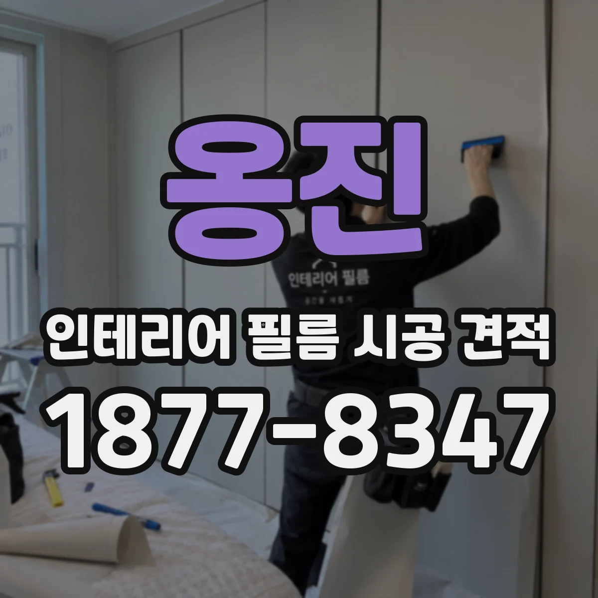 옹진 인테리어 필름 시공 견적