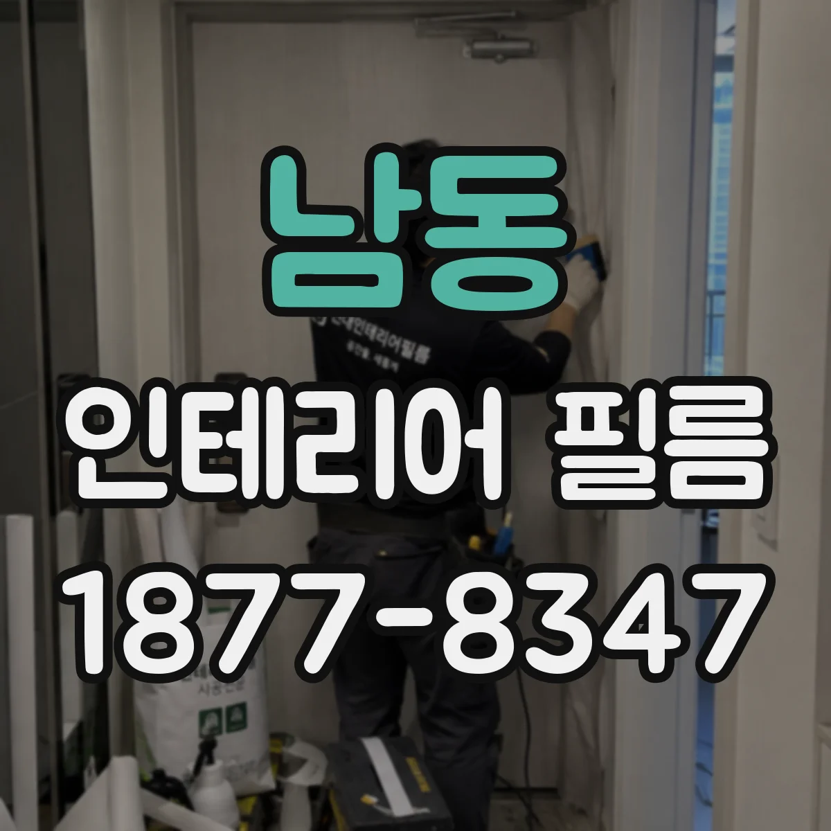 남동 인테리어 필름