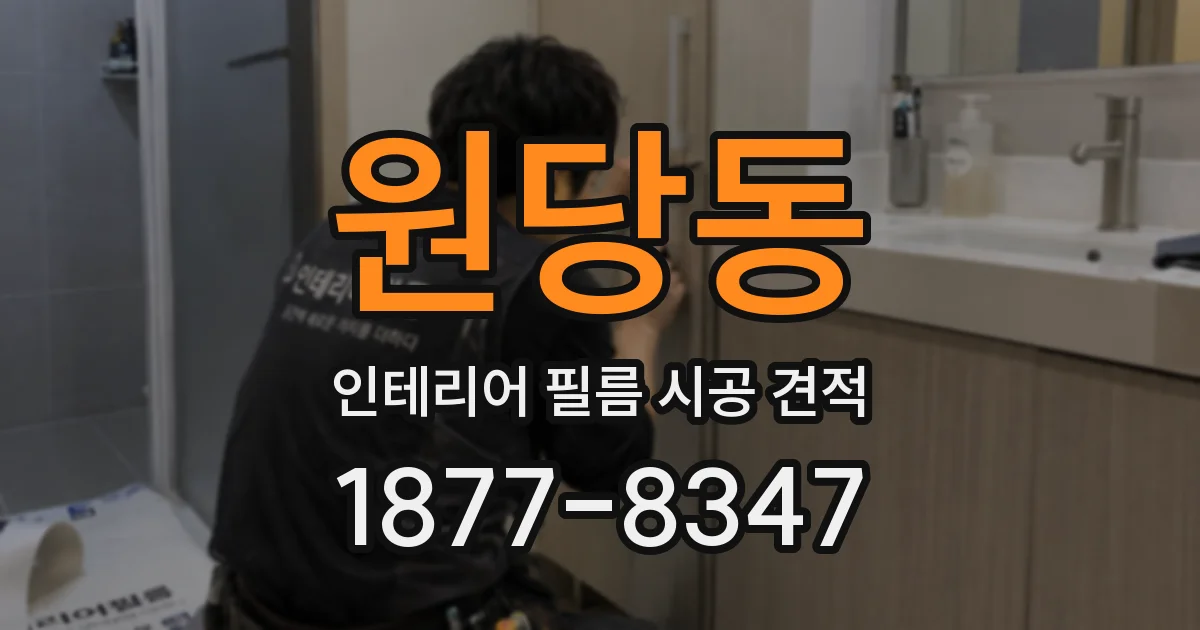 원당동 인테리어 필름 시공 견적