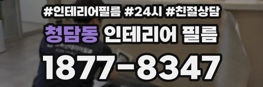 청담동 인테리어 필름