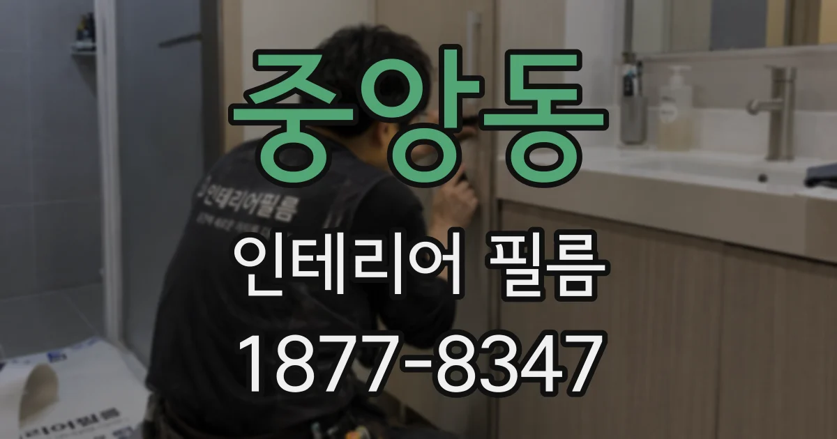중앙동 인테리어 필름