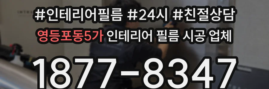영등포동5가 인테리어 필름 시공 업체