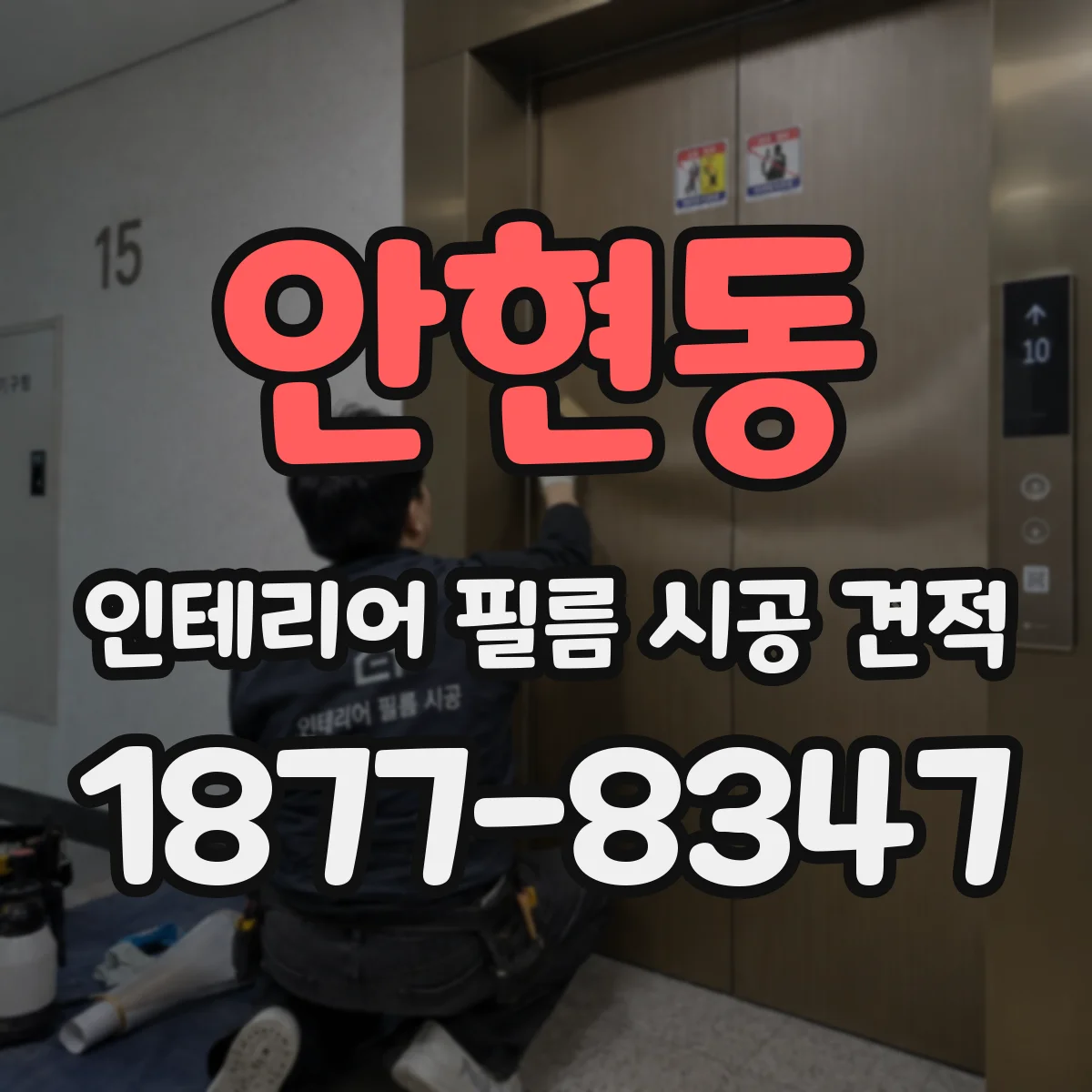 안현동 인테리어 필름 시공 견적
