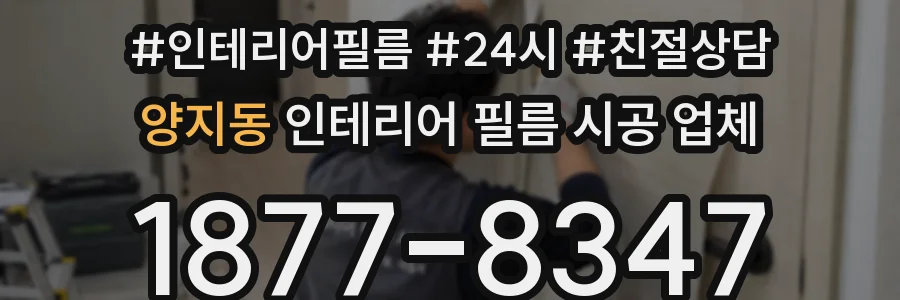 양지동 인테리어 필름 시공 업체
