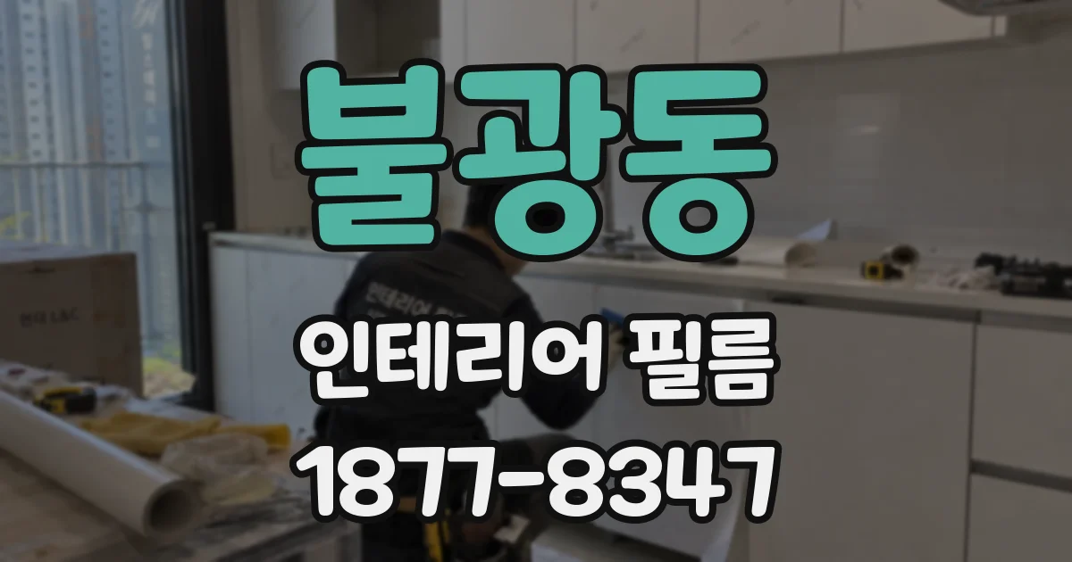 불광동 인테리어 필름