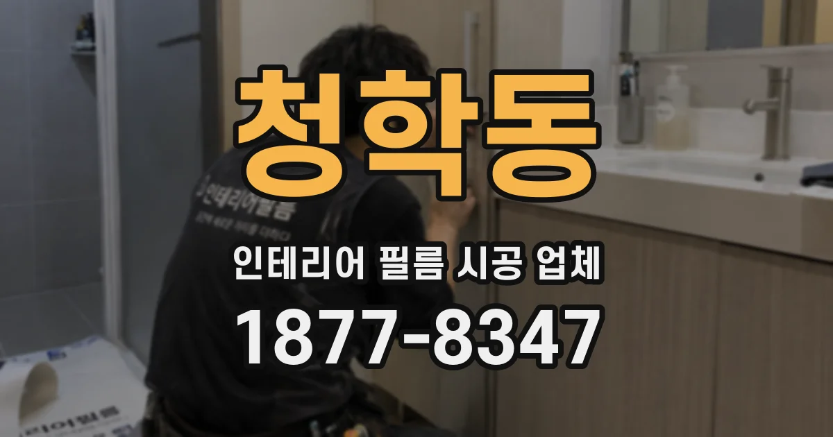 청학동 인테리어 필름 시공 업체