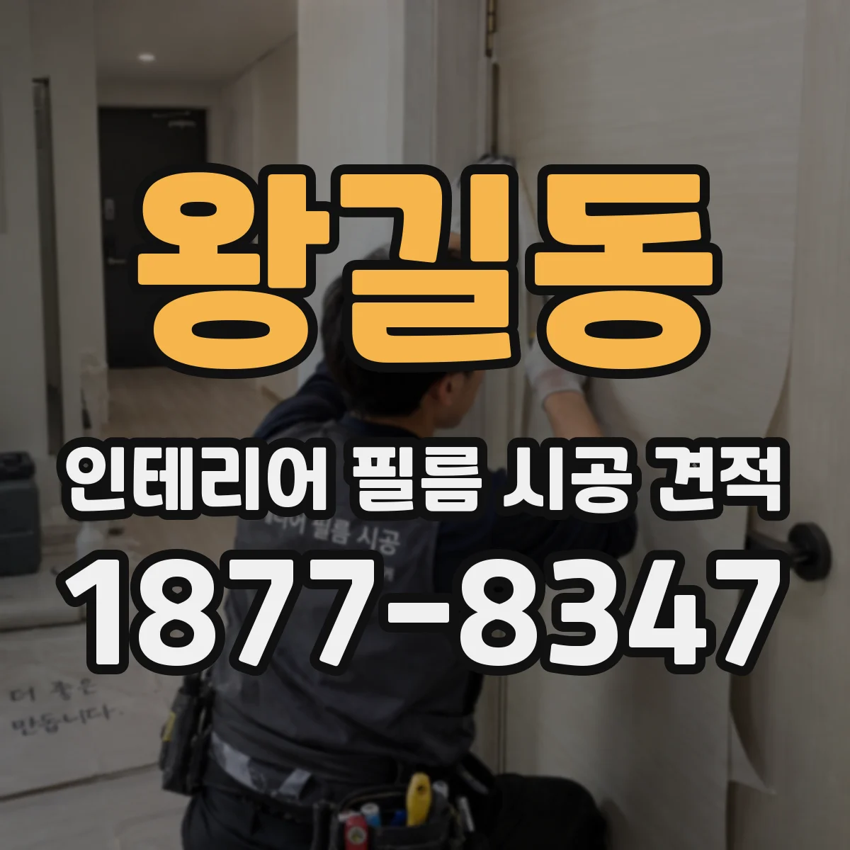 왕길동 인테리어 필름 시공 견적