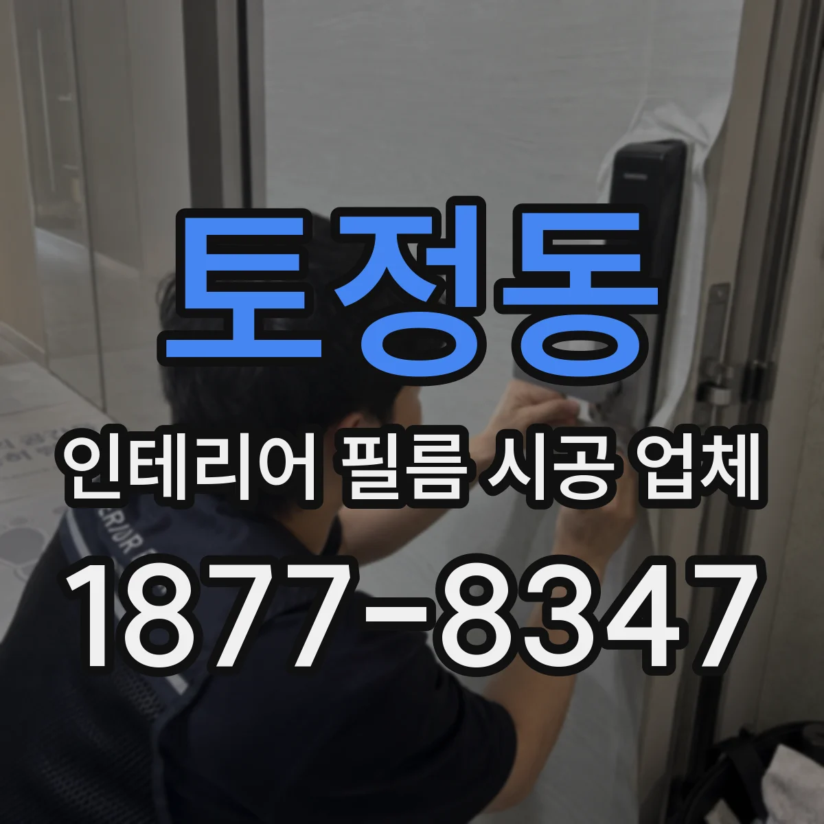 토정동 인테리어 필름 시공 업체
