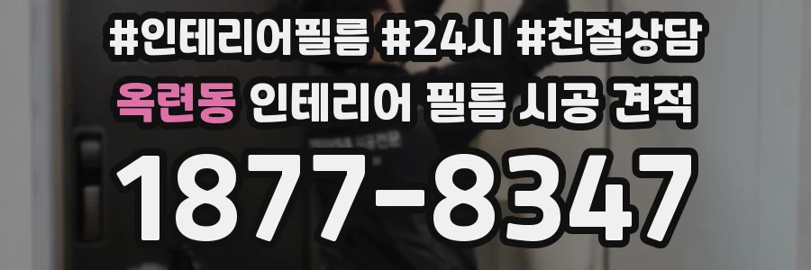 옥련동 인테리어 필름 시공 견적