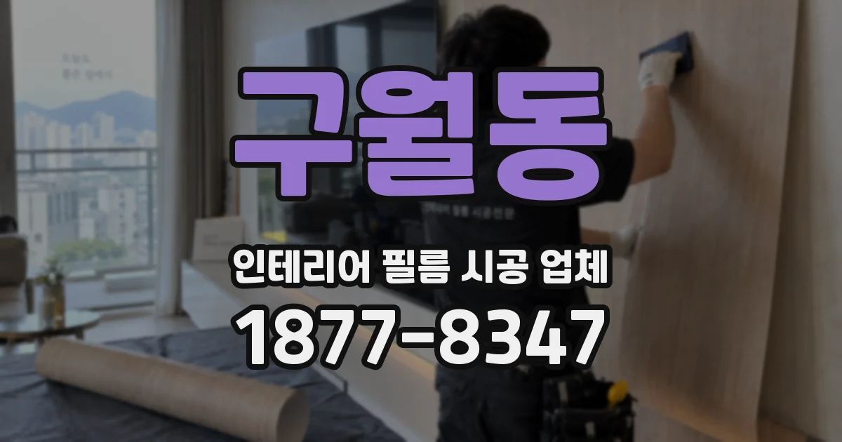 구월동 인테리어 필름 시공 업체