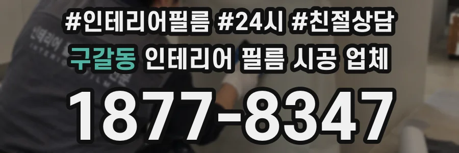 구갈동 인테리어 필름 시공 업체