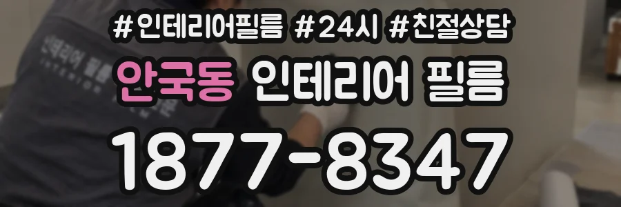 안국동 인테리어 필름
