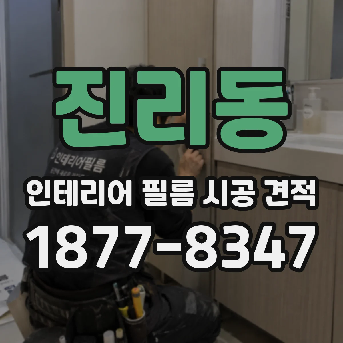 진리동 인테리어 필름 시공 견적
