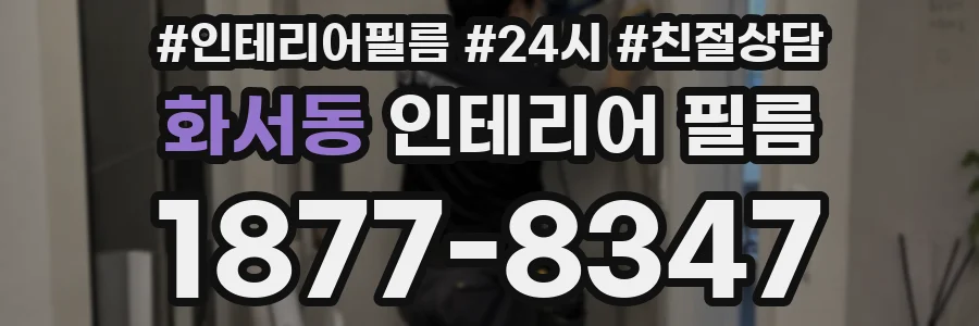 화서동 인테리어 필름