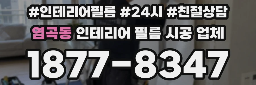 염곡동 인테리어 필름 시공 업체