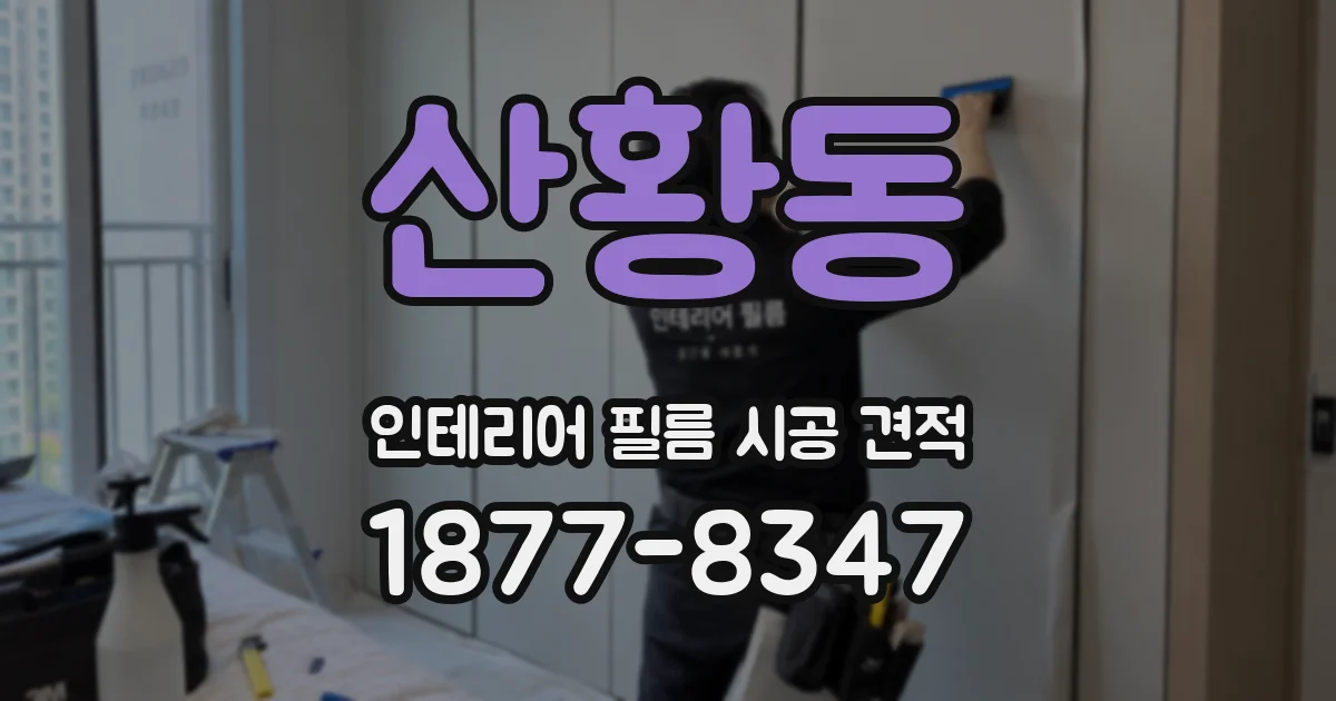 산황동 인테리어 필름 시공 견적