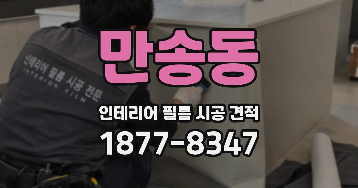 만송동 인테리어 필름 시공 견적