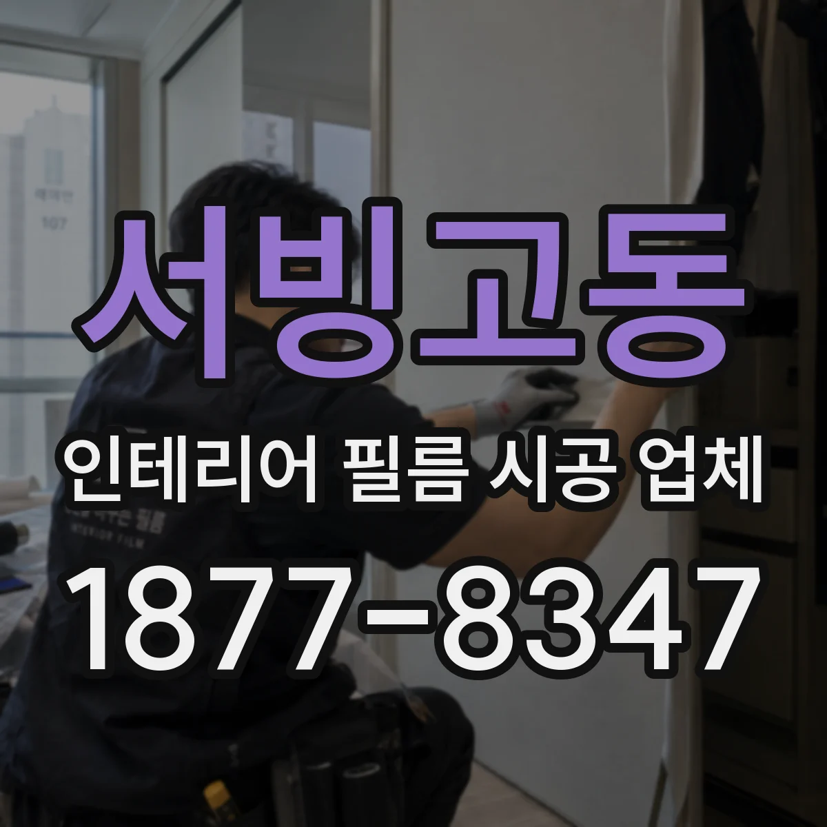 서빙고동 인테리어 필름 시공 업체
