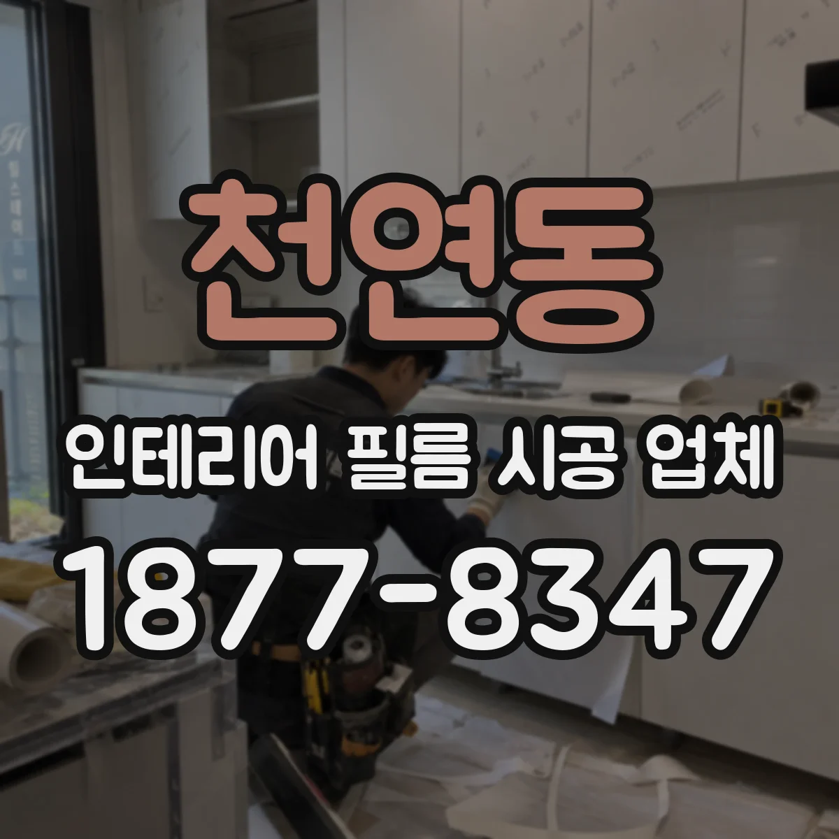 천연동 인테리어 필름 시공 업체