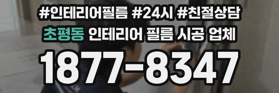 초평동 인테리어 필름 시공 업체