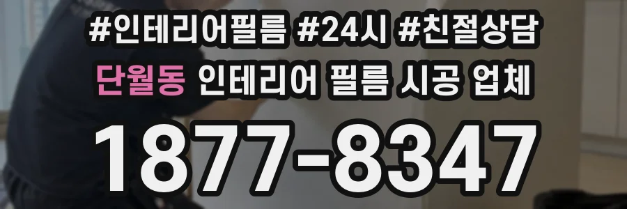단월동 인테리어 필름 시공 업체