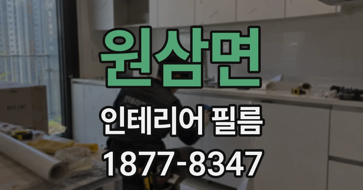 원삼면 인테리어 필름