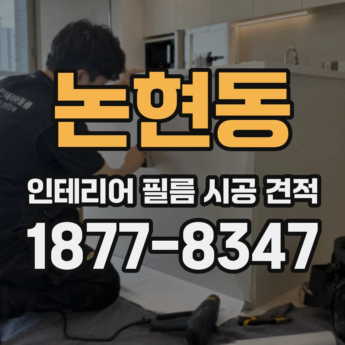 논현동 인테리어 필름 시공 견적