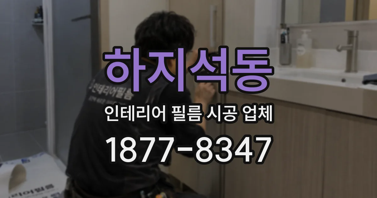 하지석동 인테리어 필름 시공 업체