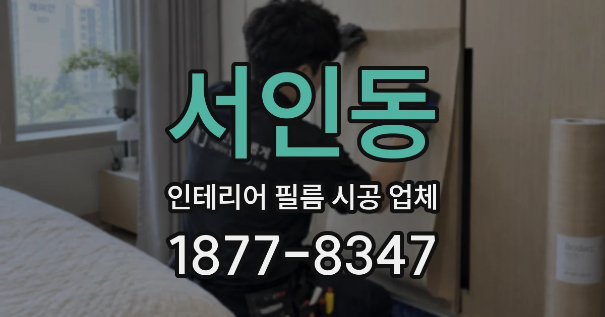 서인동 인테리어 필름 시공 업체