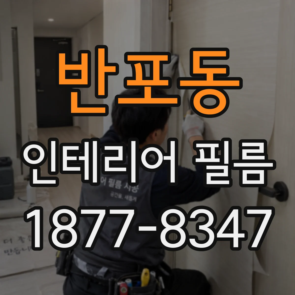 반포동 인테리어 필름