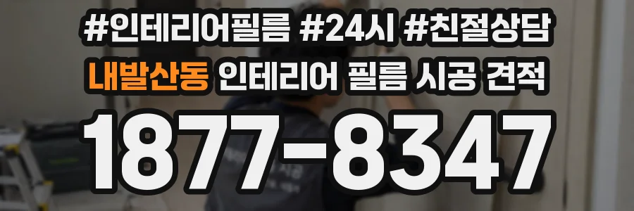 내발산동 인테리어 필름 시공 견적