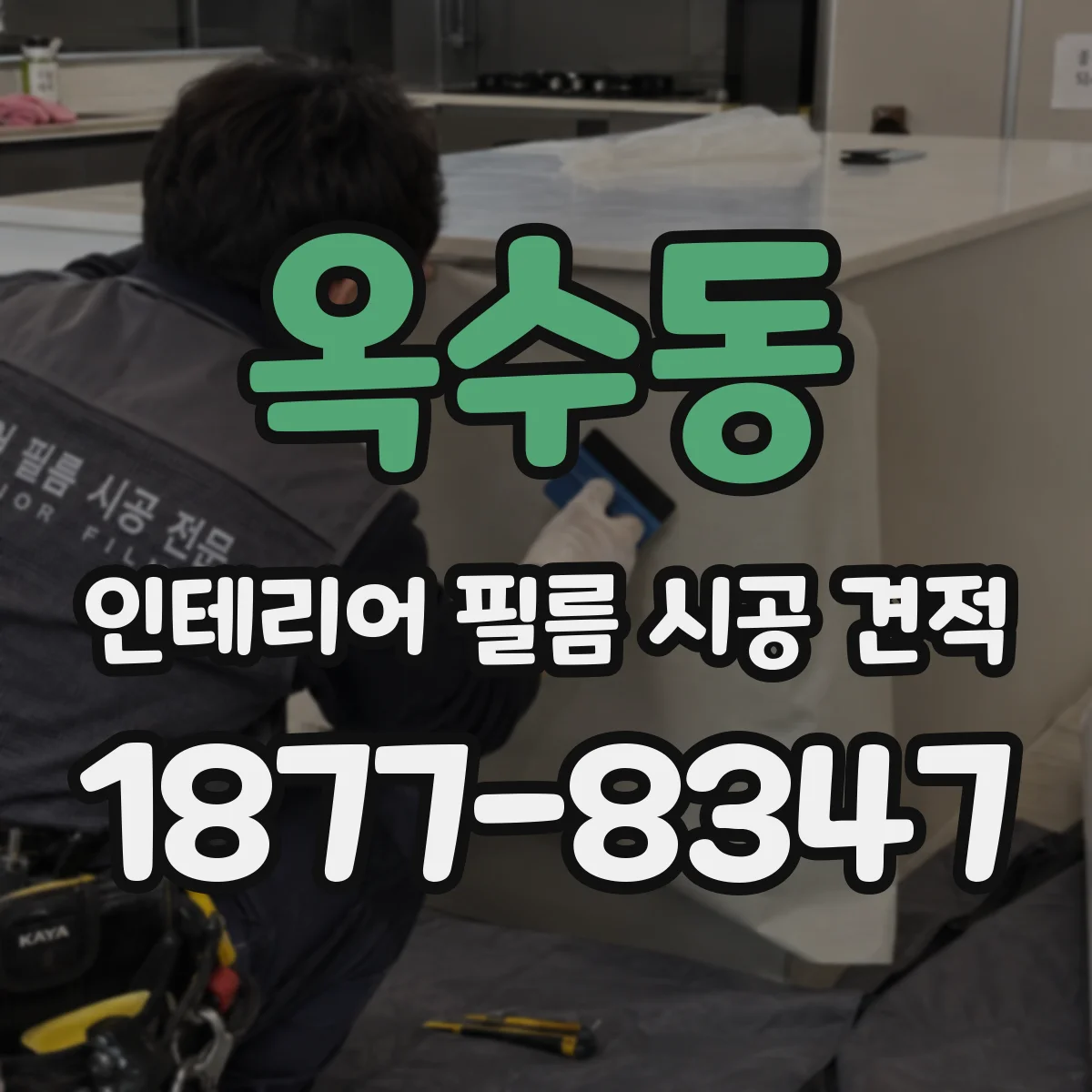 옥수동 인테리어 필름 시공 견적