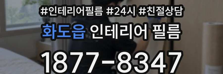 화도읍 인테리어 필름