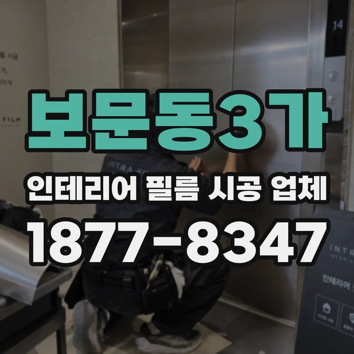 보문동3가 인테리어 필름 시공 업체