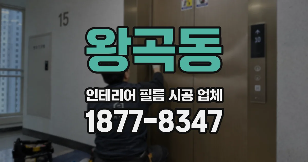 왕곡동 인테리어 필름 시공 업체